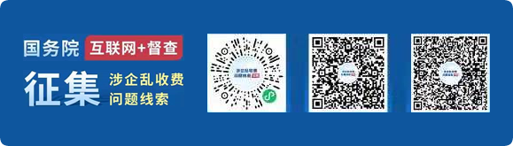 關(guān)于征集涉企亂收費(fèi)問題線索的公告